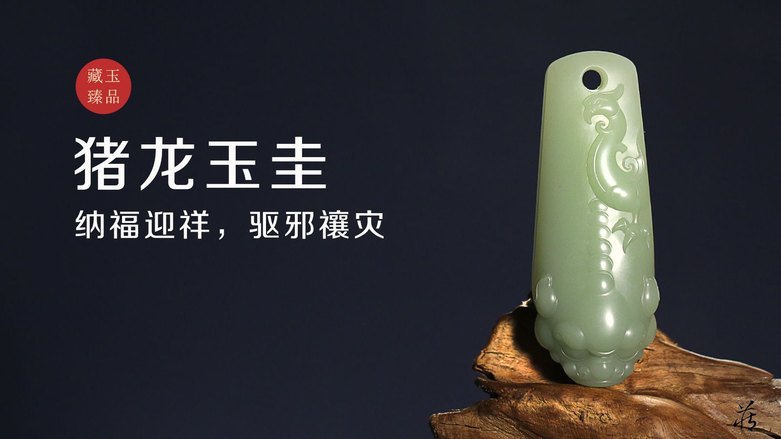 和田玉圭，仿古猪龙，纳福迎祥和田玉鉴定保养知识大全-藏玉网