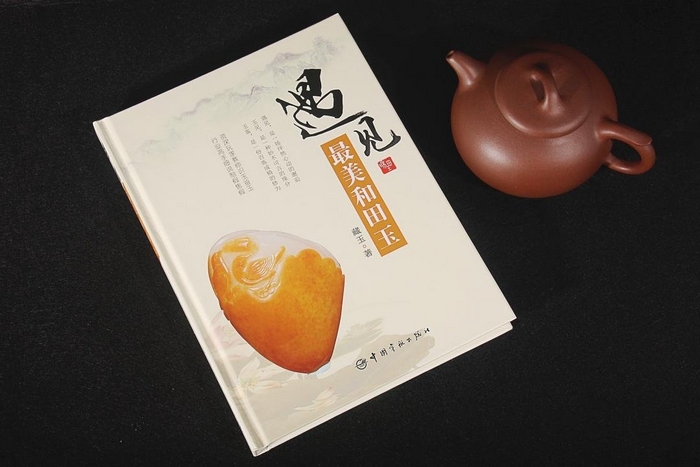 《遇见最美和田玉》出版了