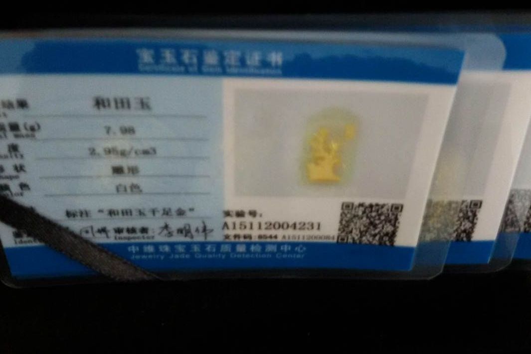 一张和田玉鉴定证书里的秘密