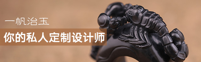 一帆治玉