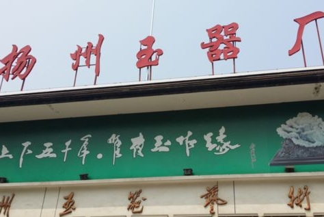 “天下玉，扬州工”的隐忧