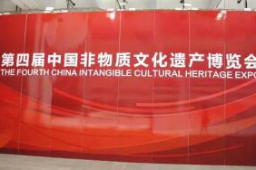 第四届中国非物质文化遗产博览会开幕