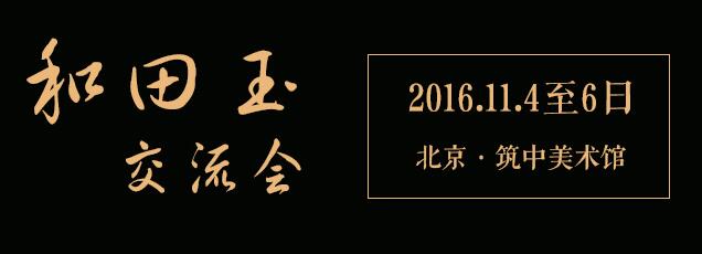 藏玉|和田玉玉友交流会即将举办