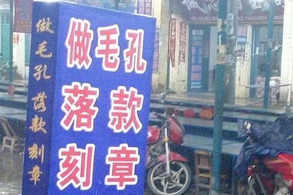 小知识：日新月异的毛孔造假