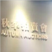 北京正道2016秋拍平稳收槌