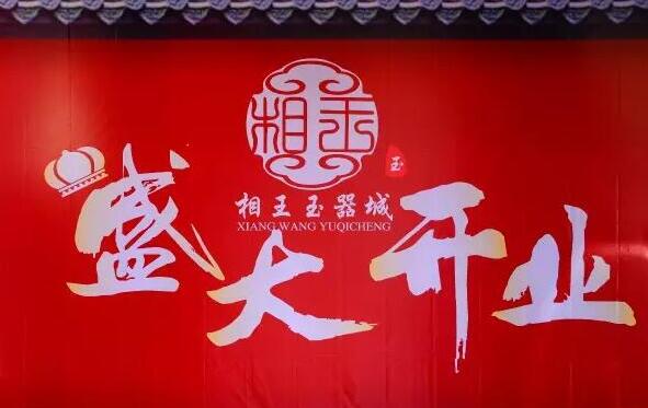 相王玉器城涅磐重生 盛大开业