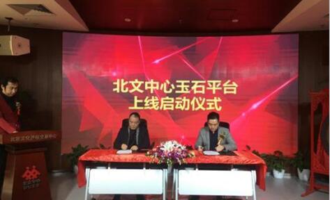 北文中心玉石交易平台在京启动