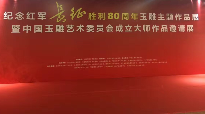 纪念红军长征胜利80周年玉雕主题作品展