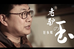 老驴的玉：犟性，匠心