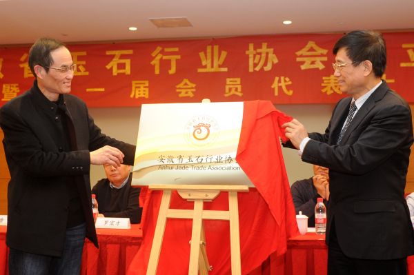 安徽省玉石行业协会正式挂牌