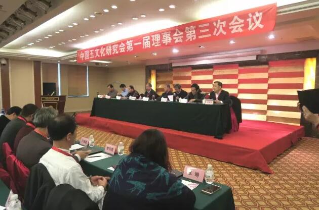 中国玉文化研究会第一届三次理事会议隆重召开