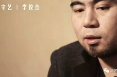 李俊杰：琢玉的艺与道