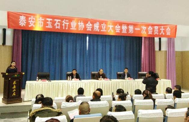 泰安市玉石行业协会首届会员代表大会圆满举行