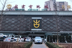古玩市场，路在何方？