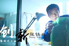 张铁成：玉雕创作中的创新
