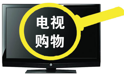 电视购物需谨慎