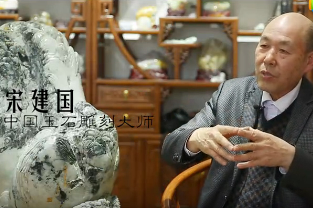 宋建国：玉雕艺术的人文表现