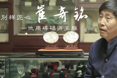 崔奇铭：别样匠心，雕刻砗磲