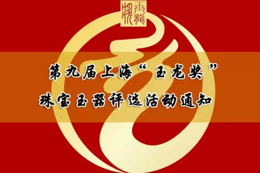 2017第九届上海“玉龙奖” 珠宝玉器评选活动通知