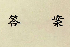 答案