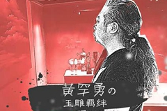 黄罕勇——和田玉上的动漫气质！