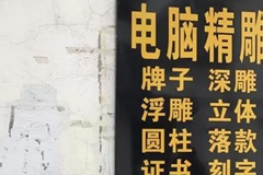 藏玉漫谈|机雕的正反面
