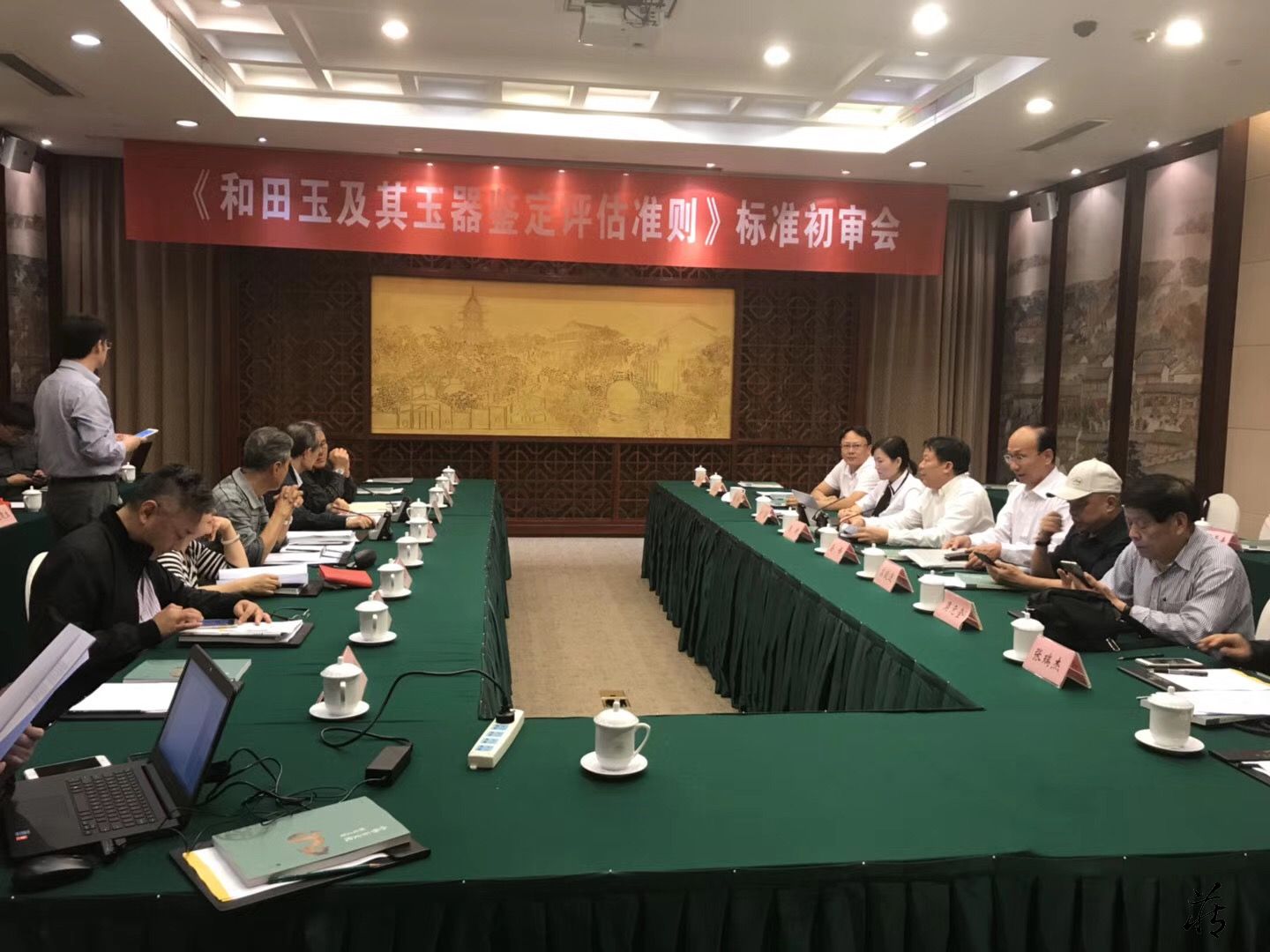 “和田玉及其玉器鉴定评估准则”标准初审会在苏举办