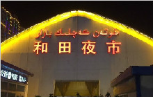 和田之行（下）：和田玉攻略，不到新疆不知淘料苦！