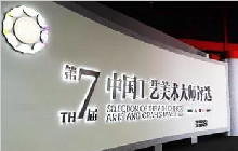 第七届中国中国工艺美术大师评选结果出炉