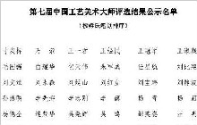 第七届中国工艺美术大师评选结果出炉！你认识几个？