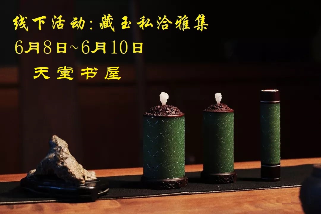 藏玉私洽雅集在京成功举办