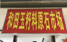 和田玉行业冰火两重天，行情不好，才是出手的最佳时机！