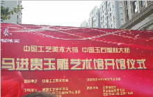 马进贵玉雕艺术研讨会开幕