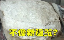 4.2吨重，价值两亿，它的真面目到底是和田玉么？