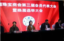 新疆珠宝商会换届选举大会召开 产生新一届理事会