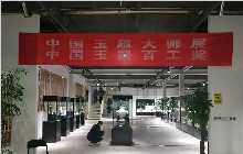 中国玉雕大师作品展暨第八届中国玉器百工奖展览开幕