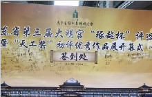 “天工奖”初评优秀作品展开幕