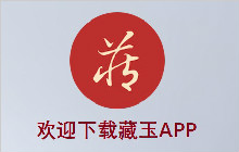 藏玉APP