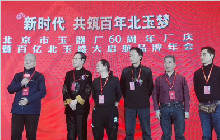 新时代共筑百年北玉梦——北京市玉器厂60周年厂庆 