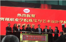 北京经济管理职业学院珠宝与艺术设计学院举办揭牌仪式