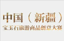 中国（新疆）宝玉石旅游商品创意大赛正在进行
