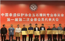 中国非遗保护协会玉石雕刻专业委员会全体大会召开