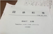 关于扬州工玉器的团体标准审议通过