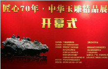 《匠心70年.中华玉雕作品展》开幕