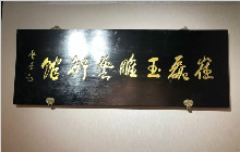 崔磊玉雕艺术馆落户世界手工艺产业博览园