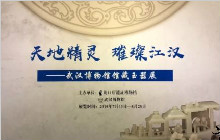 武汉博物馆馆藏玉器展在北京开展