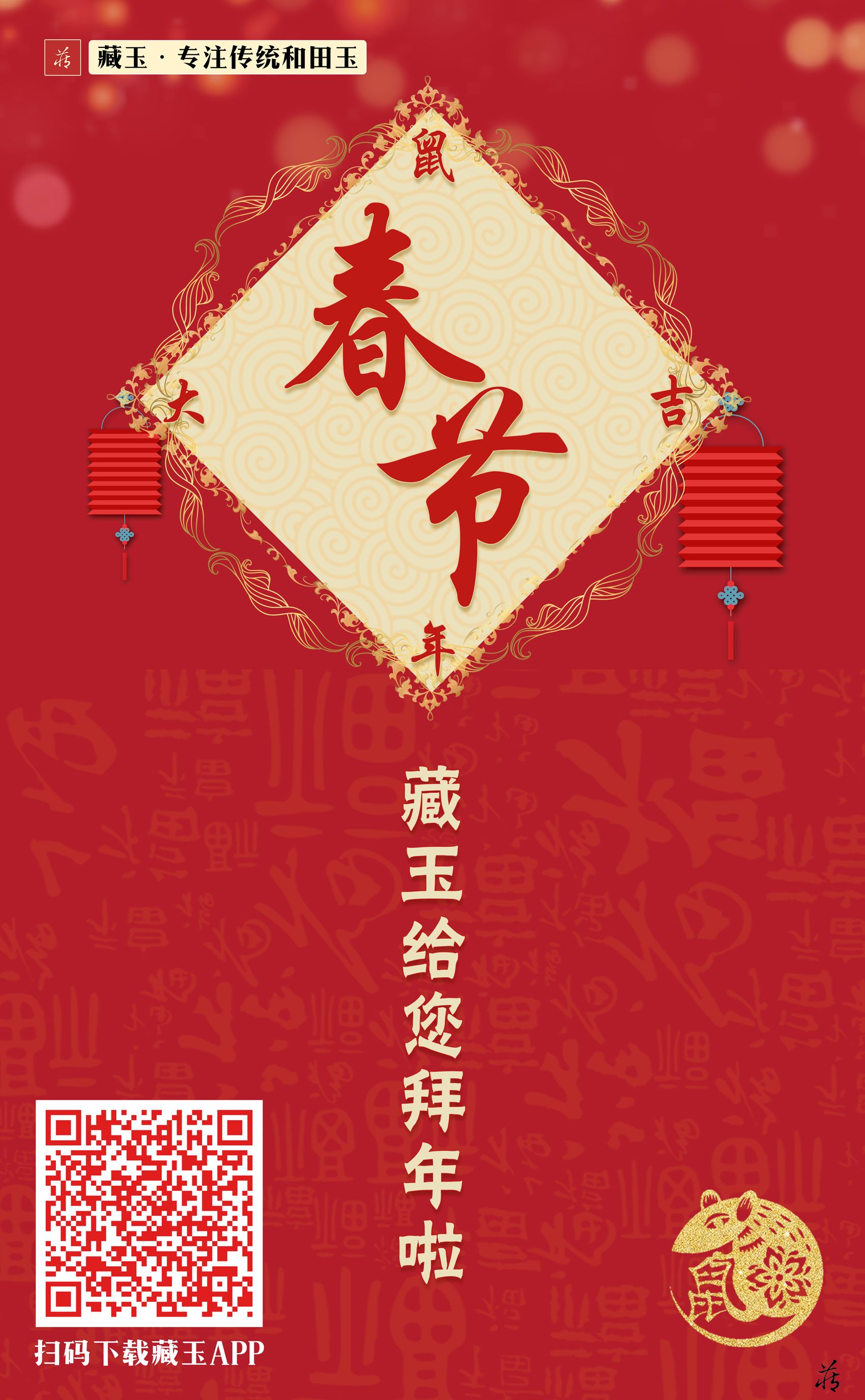 玉猪跑，金鼠到，藏玉给大家拜年了！